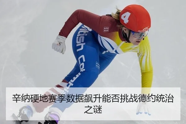 xin-na-ying-di-sai-ji-shu-ju-biao-sheng-neng-fou-tiao-zhan-de-yue-tong-zhi-zhi-mi-2-308.jpg